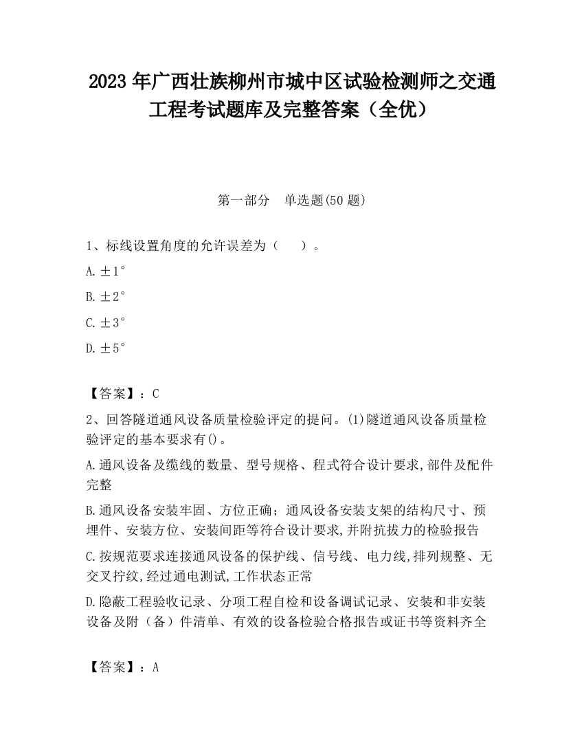 2023年广西壮族柳州市城中区试验检测师之交通工程考试题库及完整答案（全优）