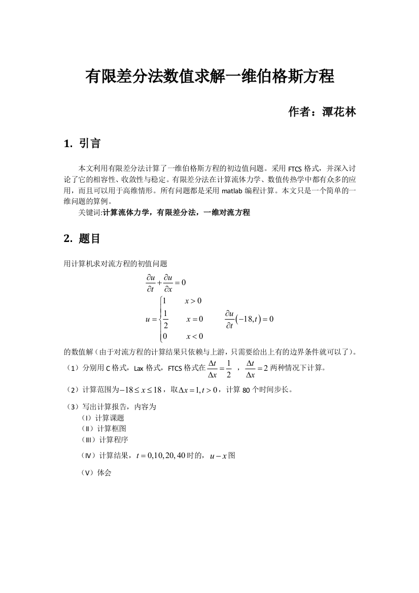 计算流体力学对流方程有限差分法Lax格式迎风格式FTCS格式