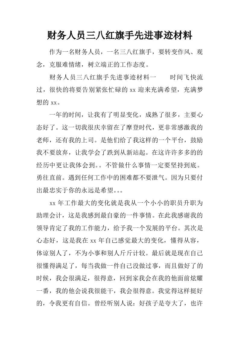 财务人员三八红旗手先进事迹材料