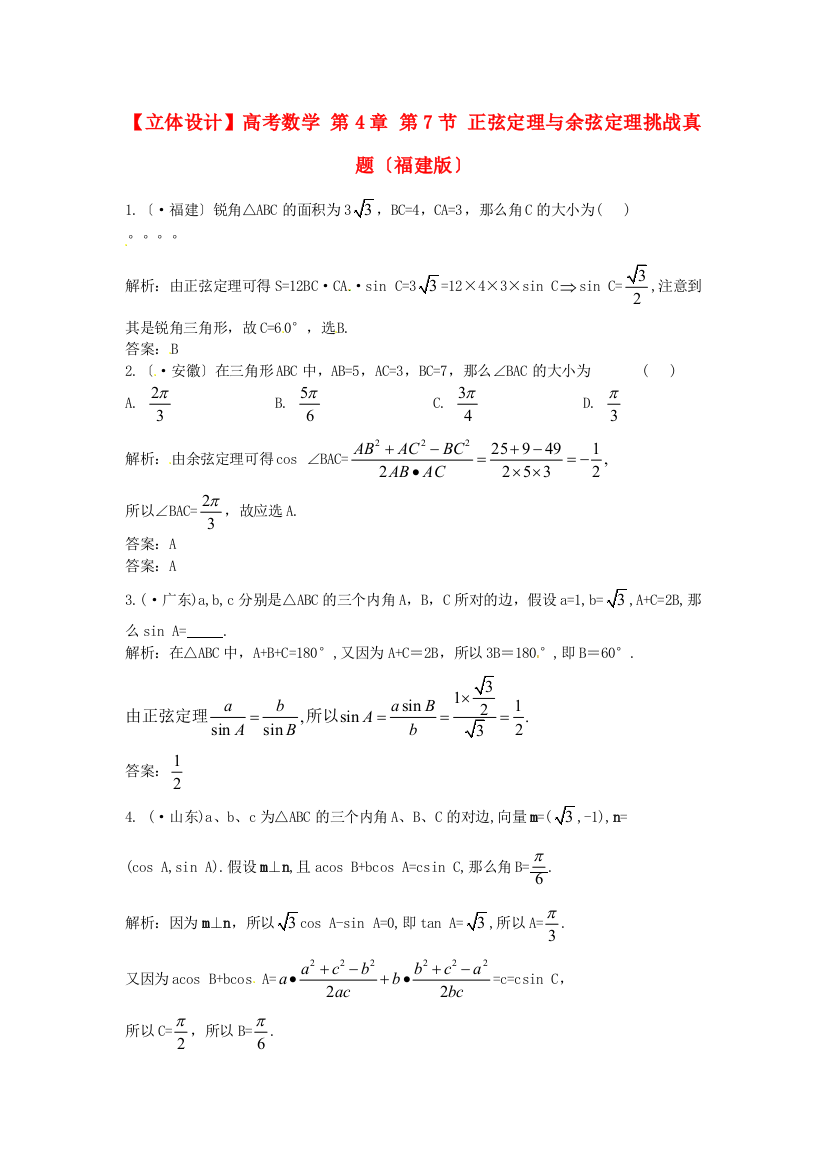 高考数学第4章第7节正弦定理与余弦定理