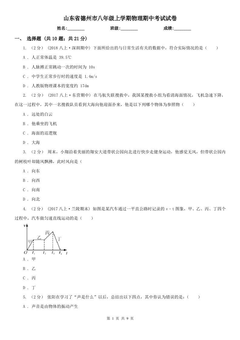 山东省德州市八年级上学期物理期中考试试卷