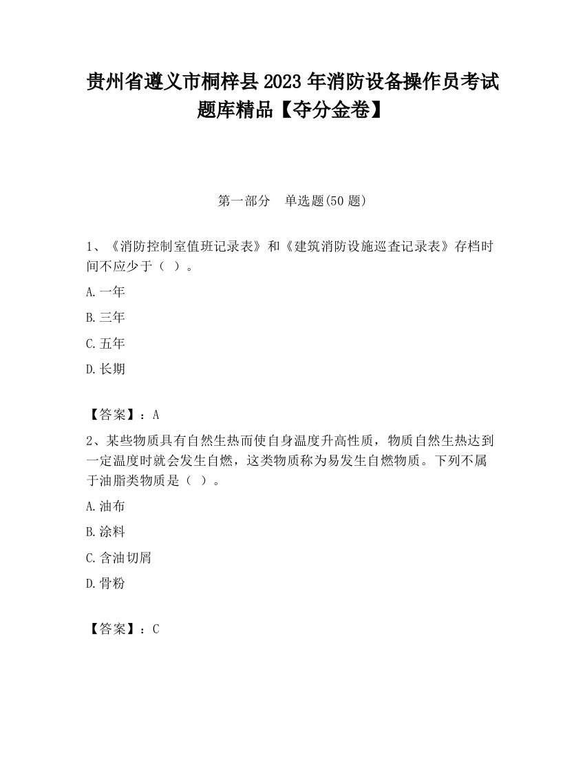 贵州省遵义市桐梓县2023年消防设备操作员考试题库精品【夺分金卷】