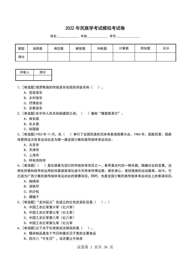 2022年民族学考试模拟考试卷