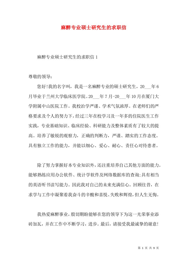 麻醉专业硕士研究生的求职信