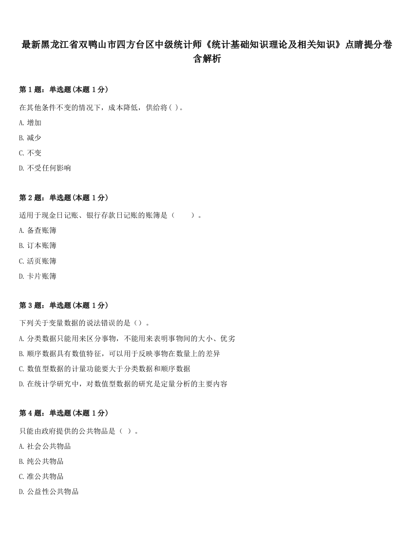 最新黑龙江省双鸭山市四方台区中级统计师《统计基础知识理论及相关知识》点睛提分卷含解析