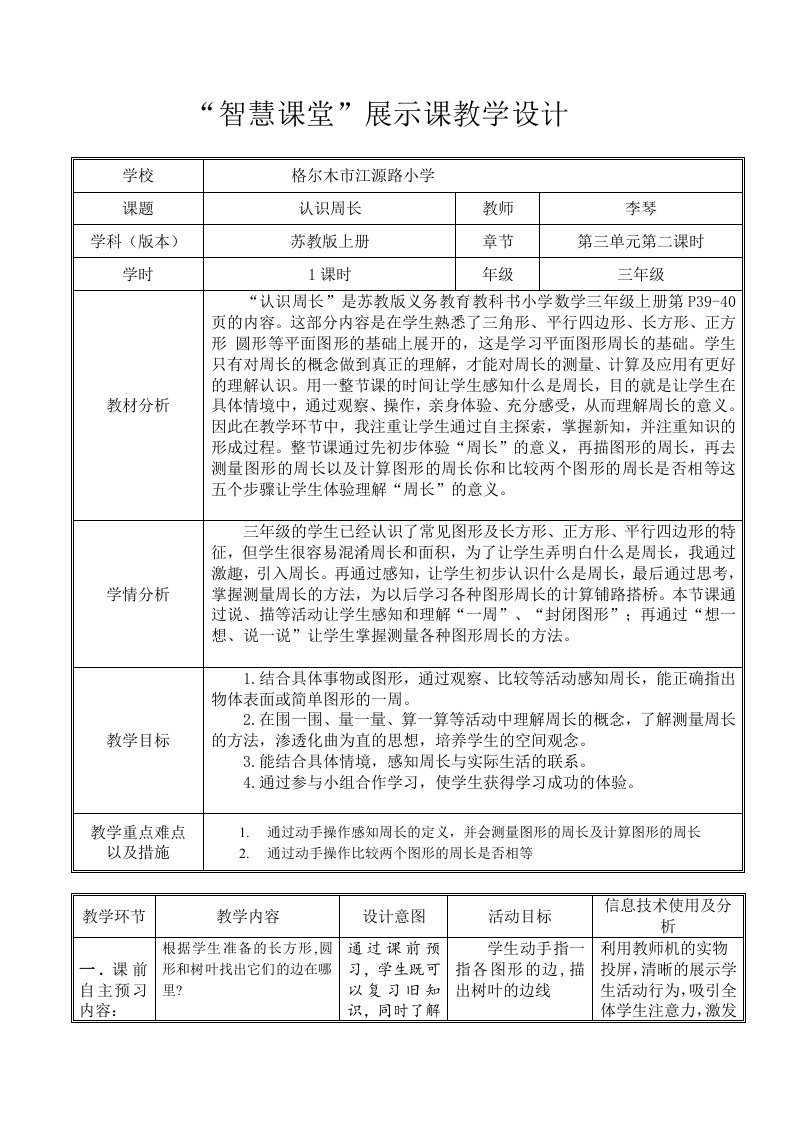 智慧课堂展示课教学设计