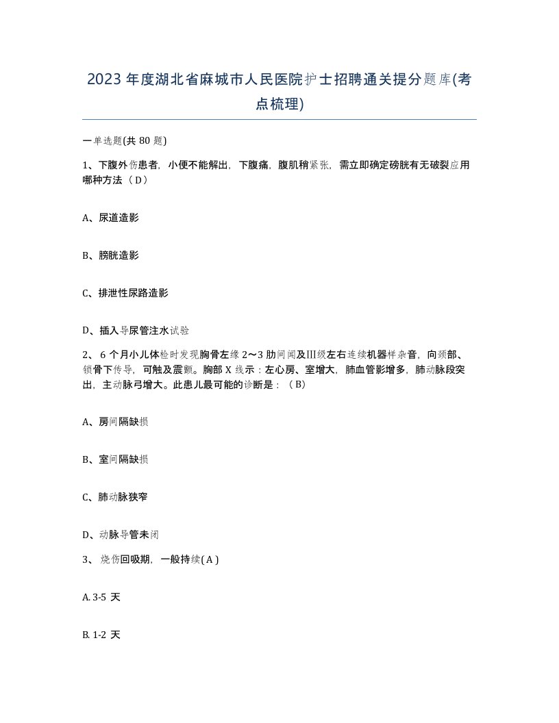 2023年度湖北省麻城市人民医院护士招聘通关提分题库考点梳理