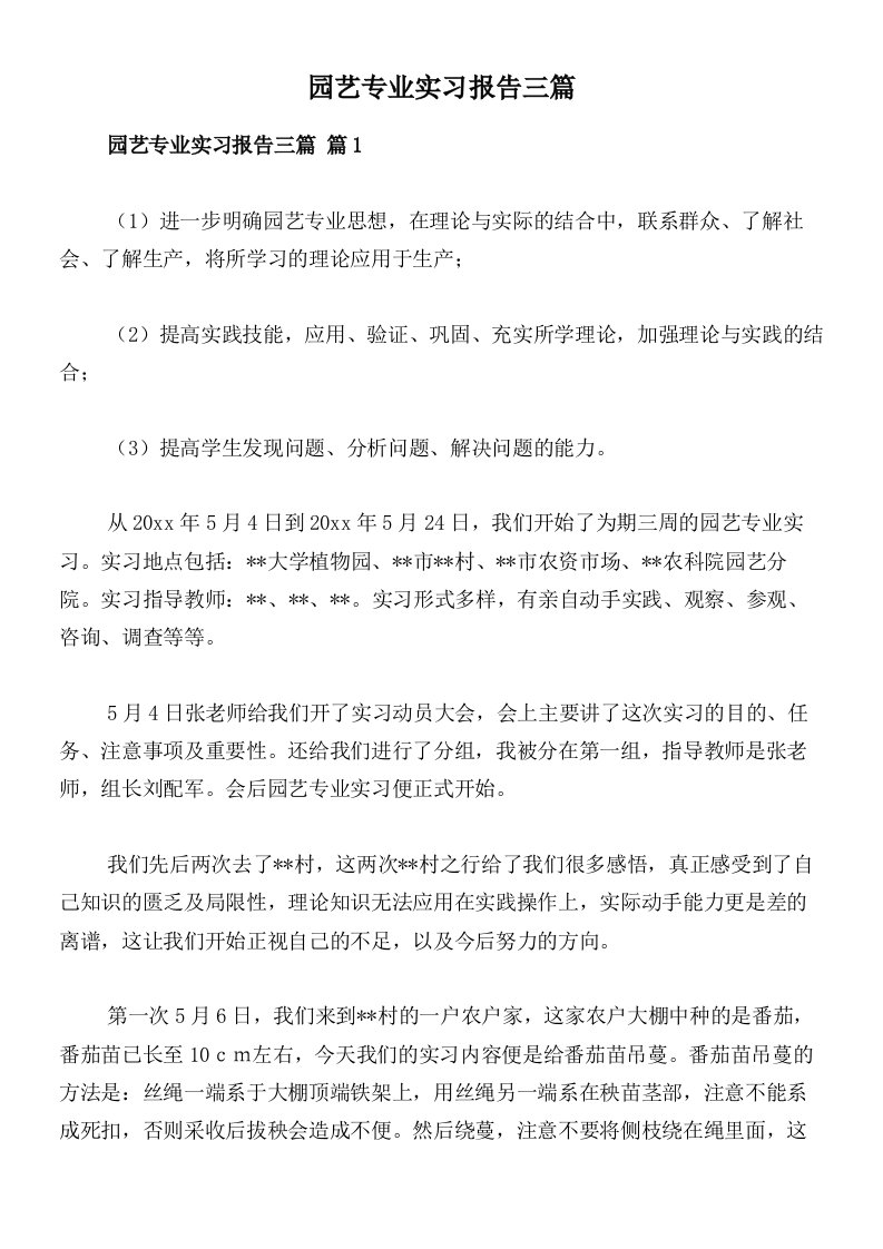 园艺专业实习报告三篇