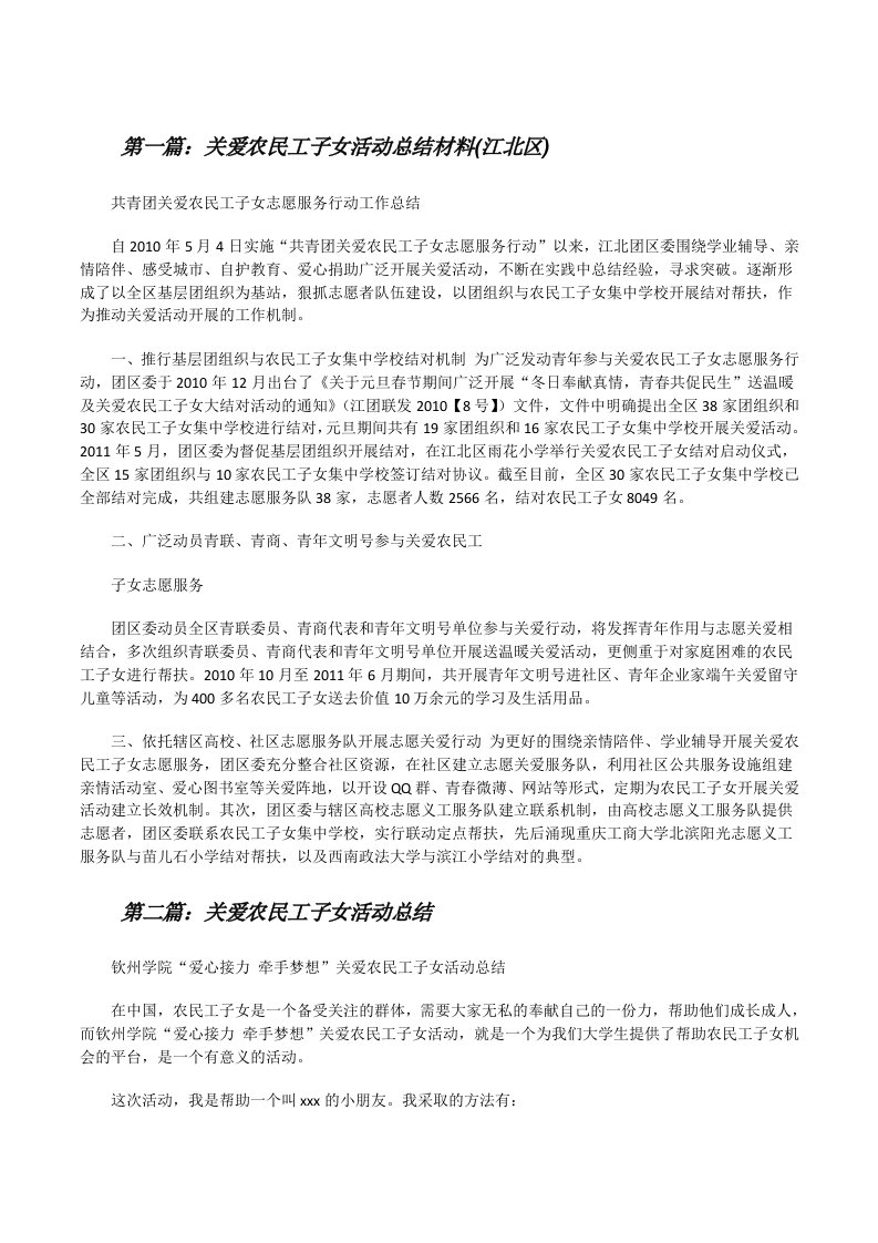 关爱农民工子女活动总结材料(江北区)[修改版]