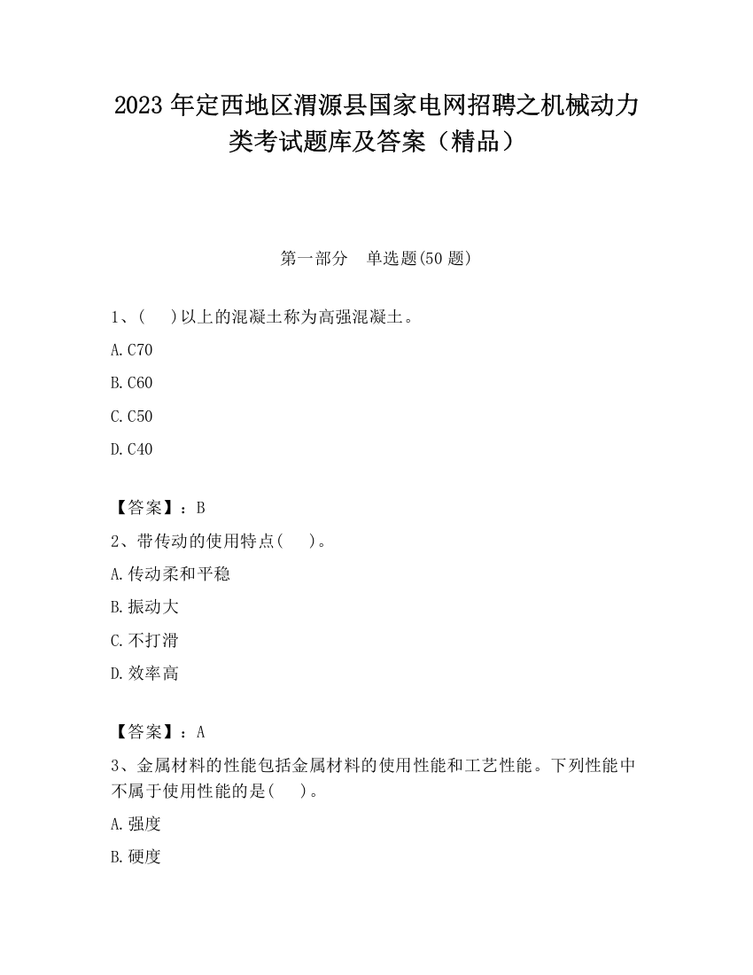 2023年定西地区渭源县国家电网招聘之机械动力类考试题库及答案（精品）