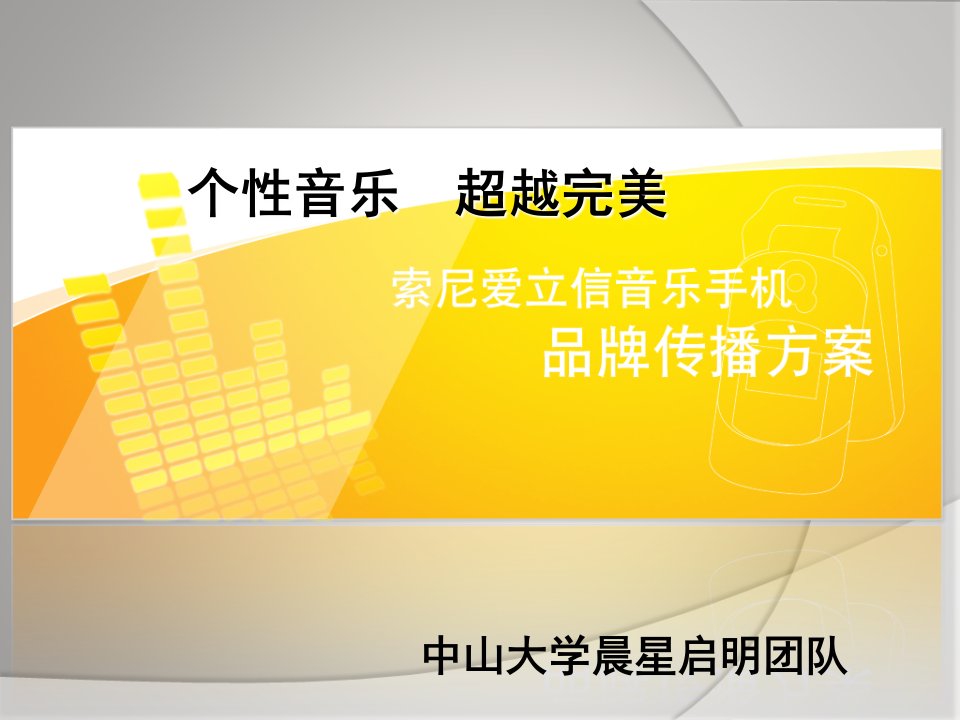 公关大赛全国总冠军——索爱策划(张媛)