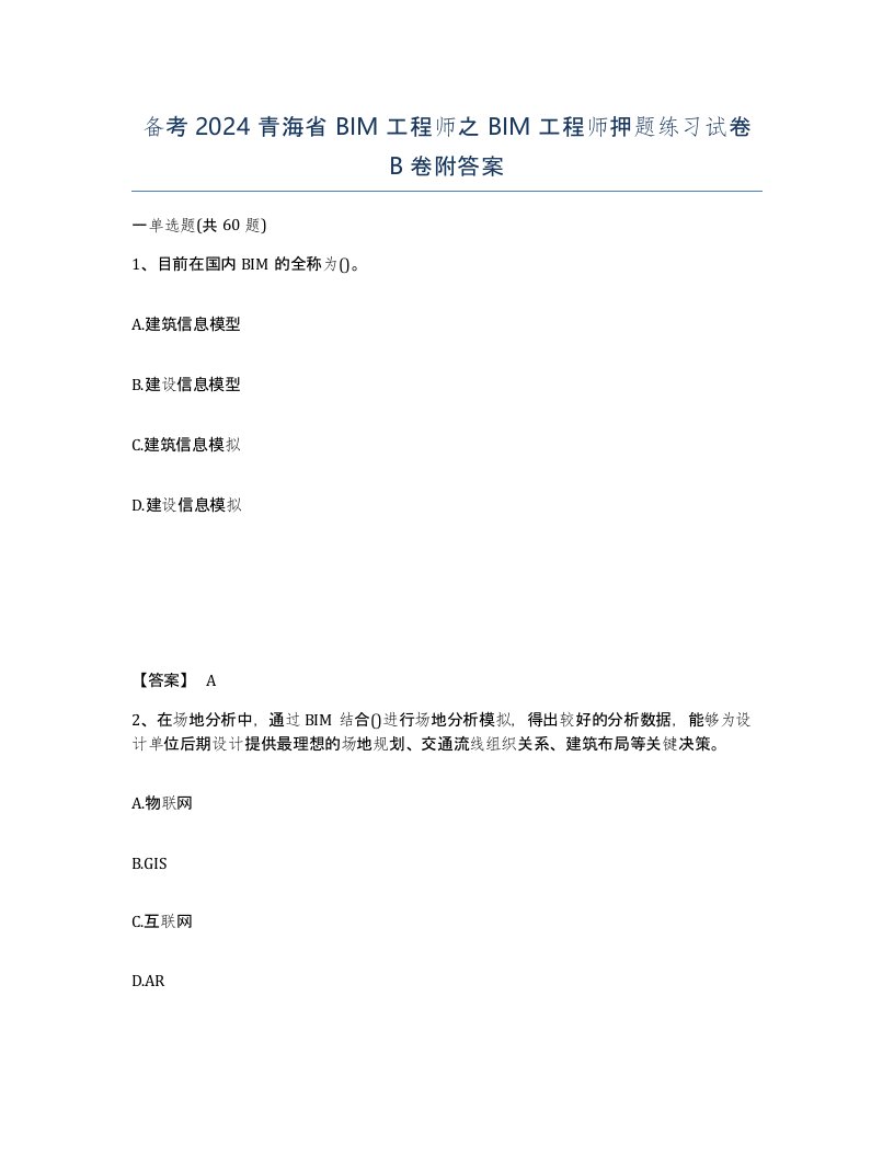 备考2024青海省BIM工程师之BIM工程师押题练习试卷B卷附答案