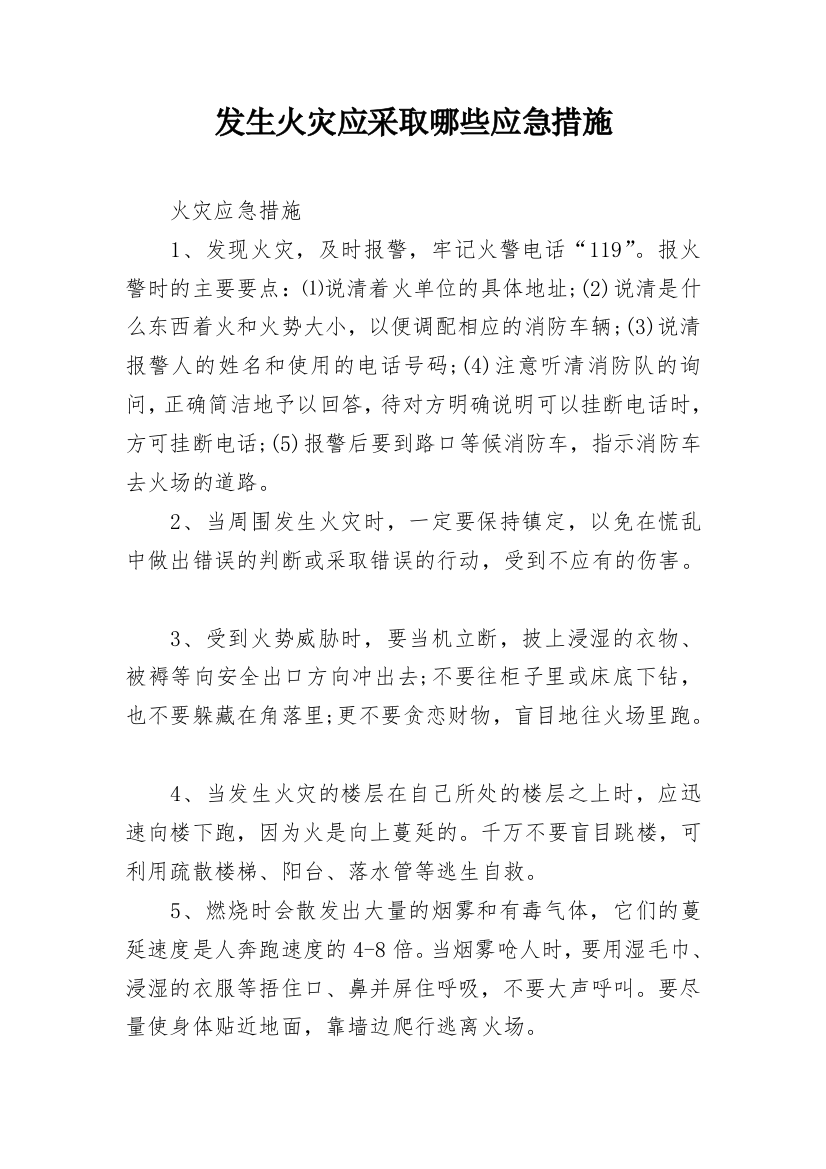 发生火灾应采取哪些应急措施