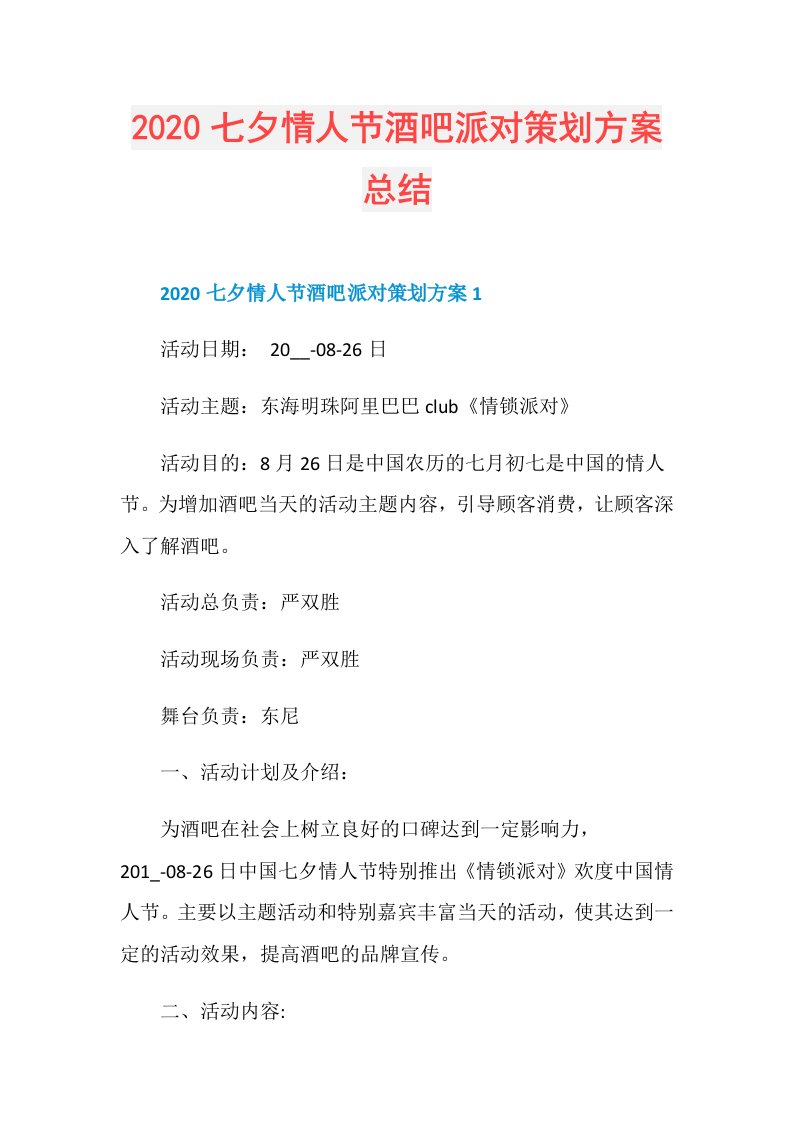 七夕情人节酒吧派对策划方案总结