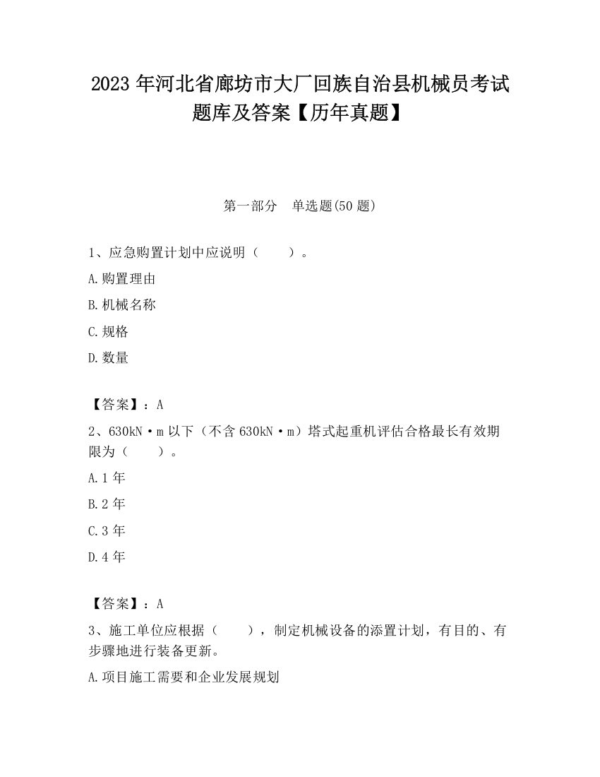 2023年河北省廊坊市大厂回族自治县机械员考试题库及答案【历年真题】