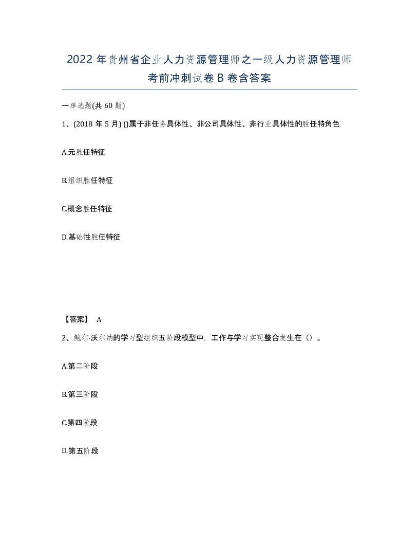 2022年贵州省企业人力资源管理师之一级人力资源管理师考前冲刺试卷B卷含答案