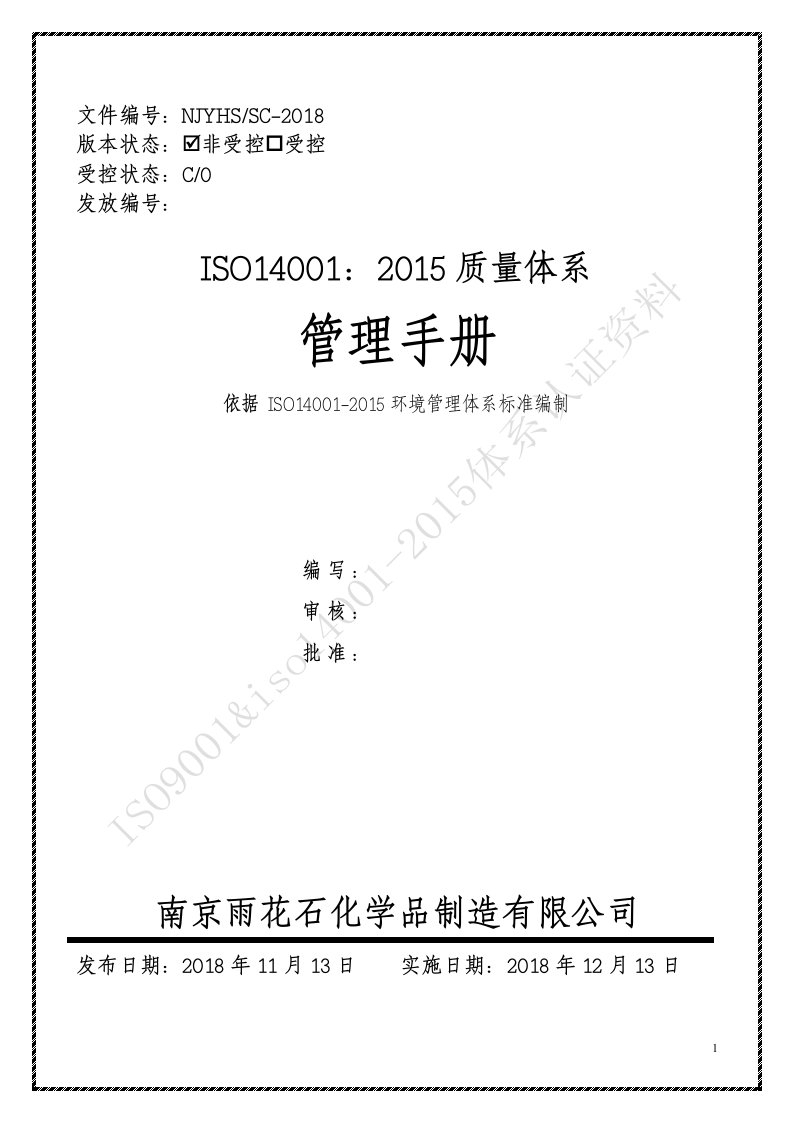 ISO9001&ISO14001-2015质量与环境管理体系手册、程序文件含记录表卡全套2018版