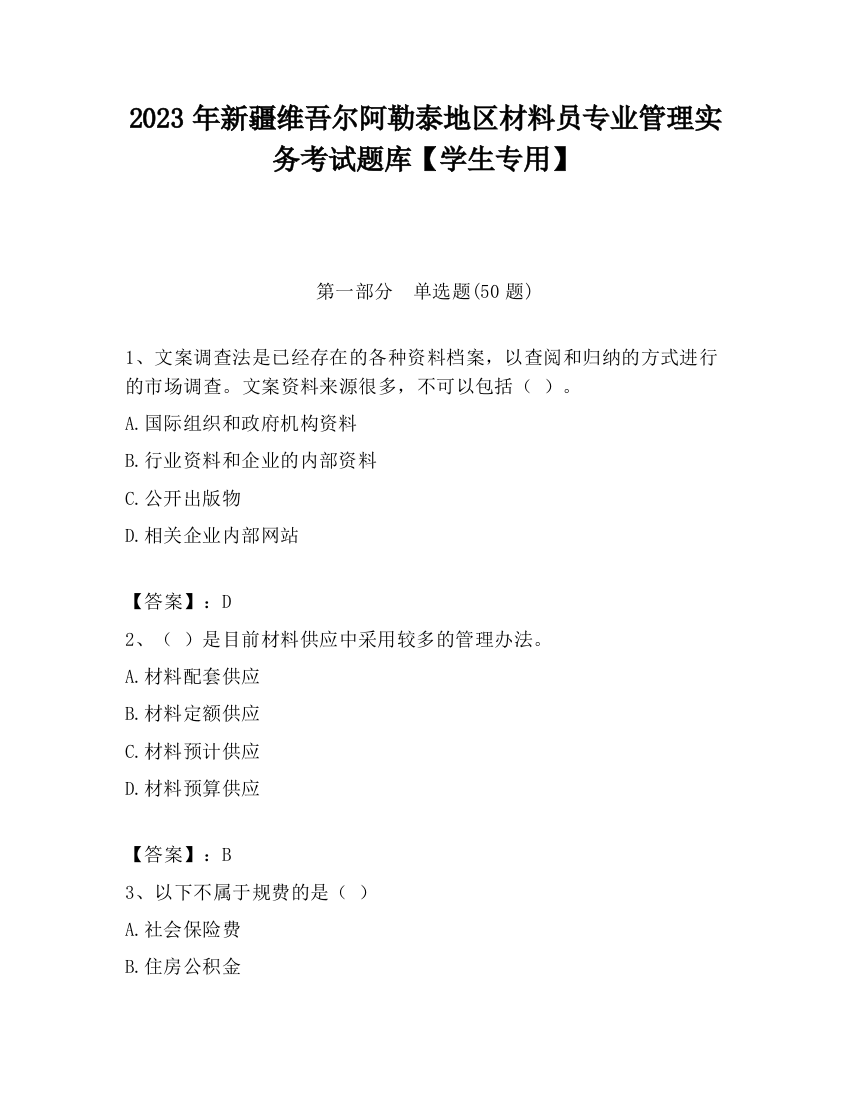 2023年新疆维吾尔阿勒泰地区材料员专业管理实务考试题库【学生专用】