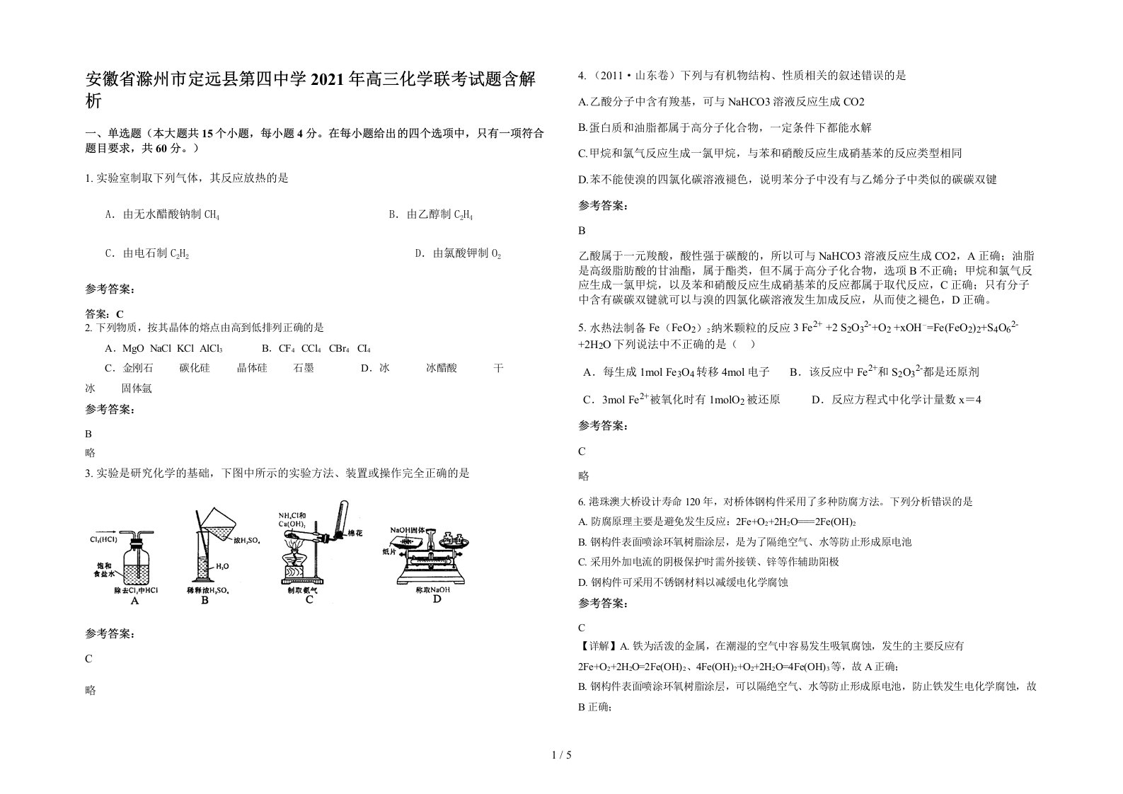 安徽省滁州市定远县第四中学2021年高三化学联考试题含解析