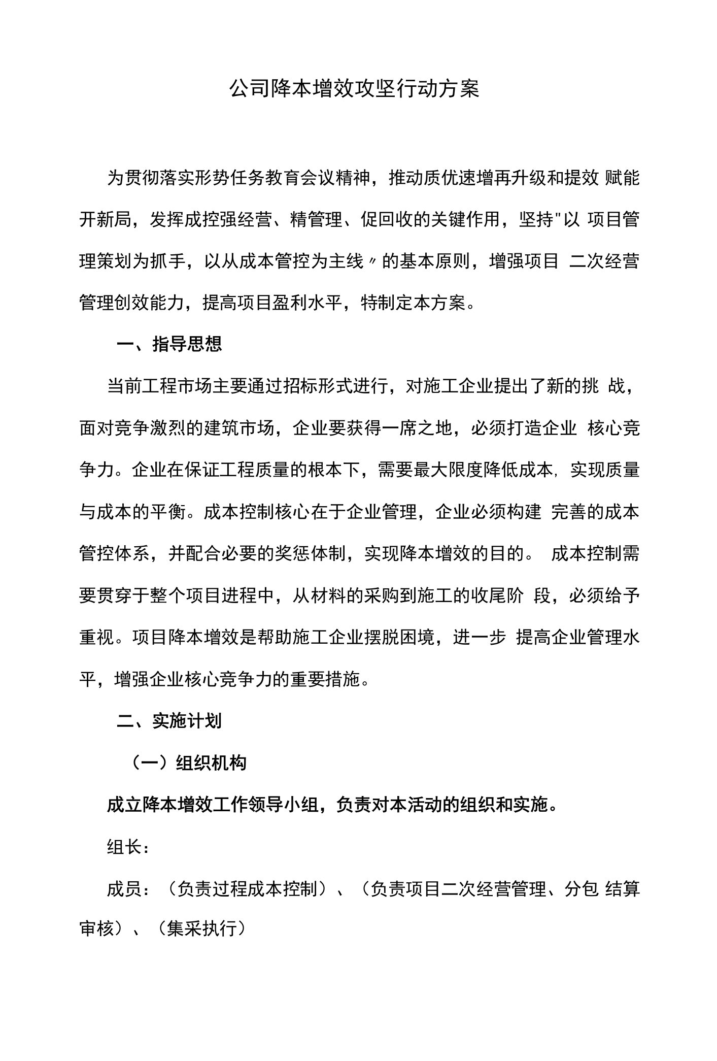 公司降本增效攻坚行动方案