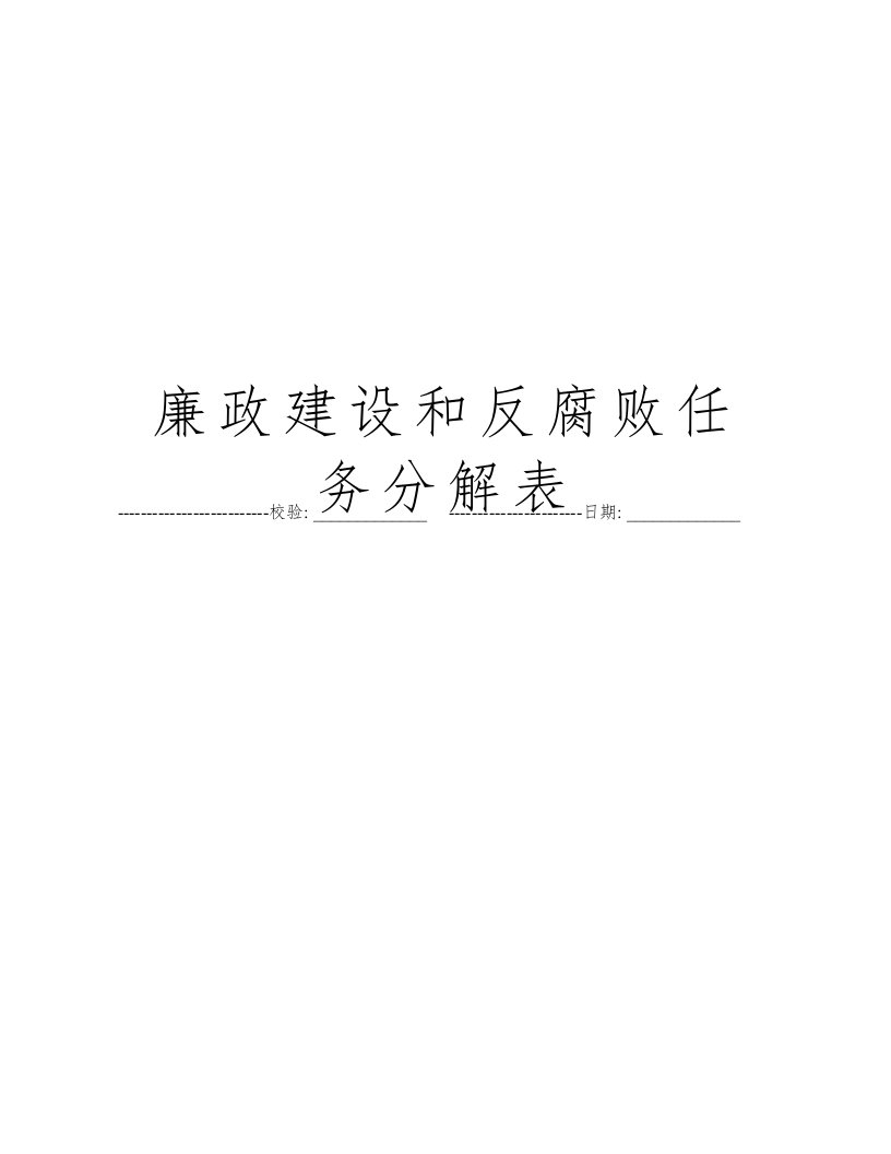 廉政建设和反腐败任务分解表