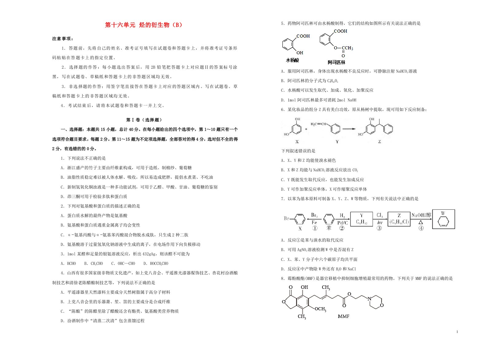 新高考2022届高考化学一轮单元训练第十六单元烃的衍生物B卷