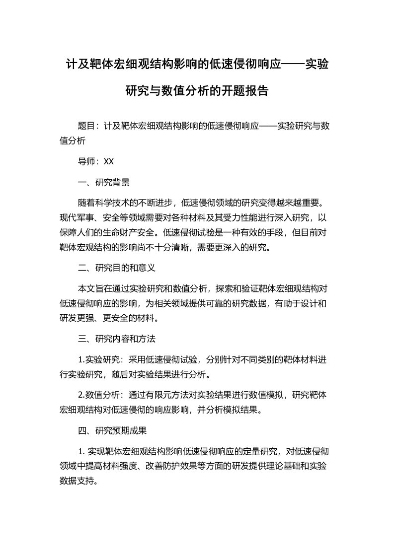 计及靶体宏细观结构影响的低速侵彻响应——实验研究与数值分析的开题报告