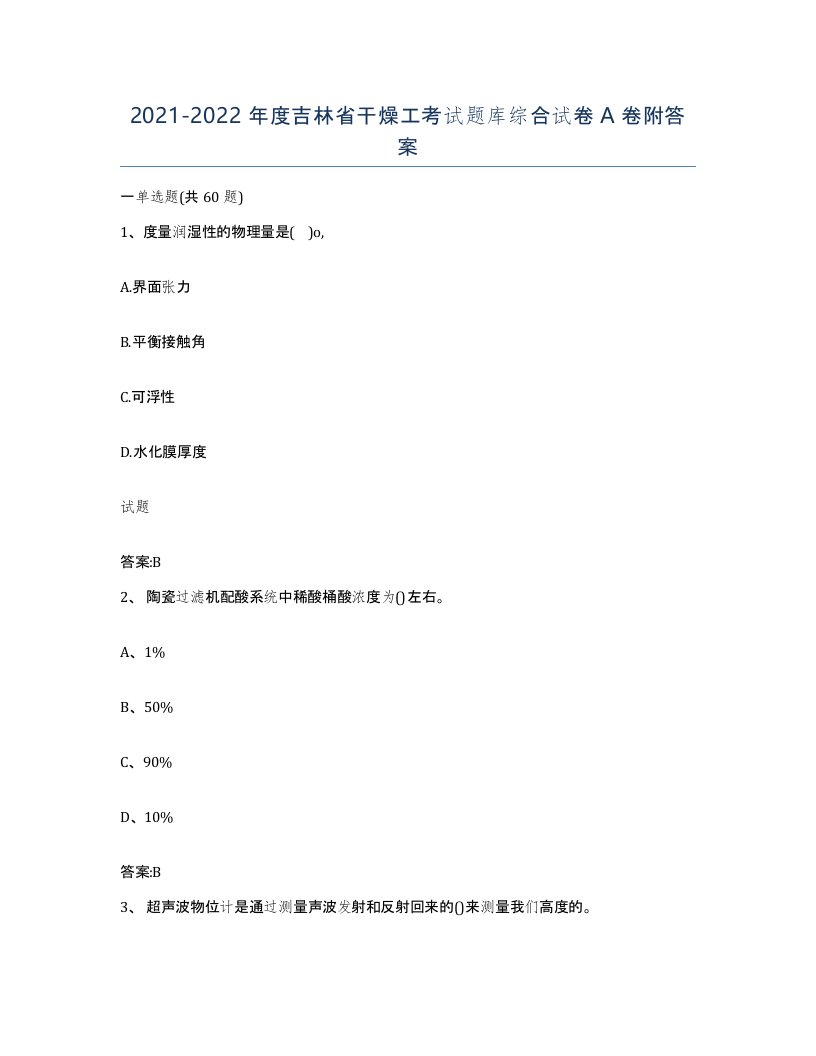 20212022年度吉林省干燥工考试题库综合试卷A卷附答案