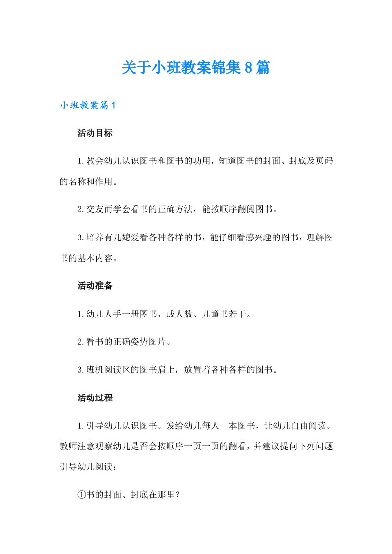 关于小班教案锦集8篇