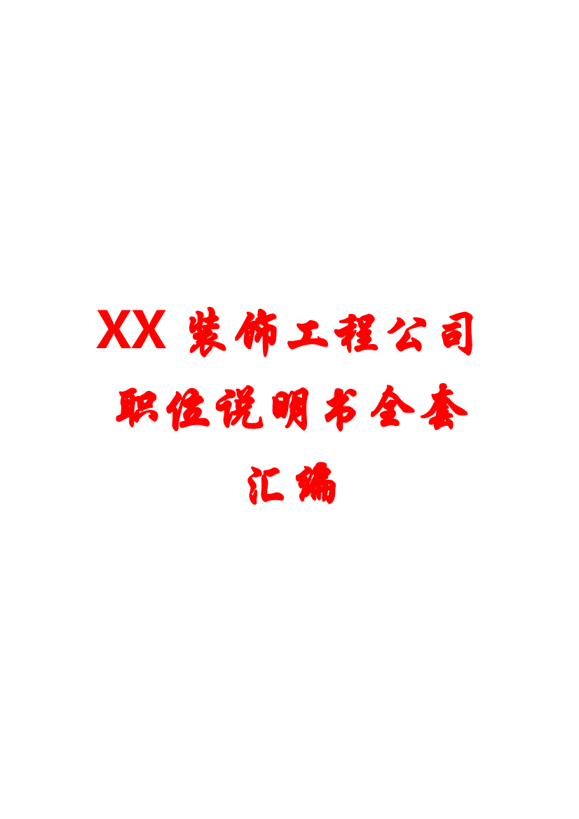 XX装饰工程公司职位说明书全套汇编【精品HRM专业资料】12