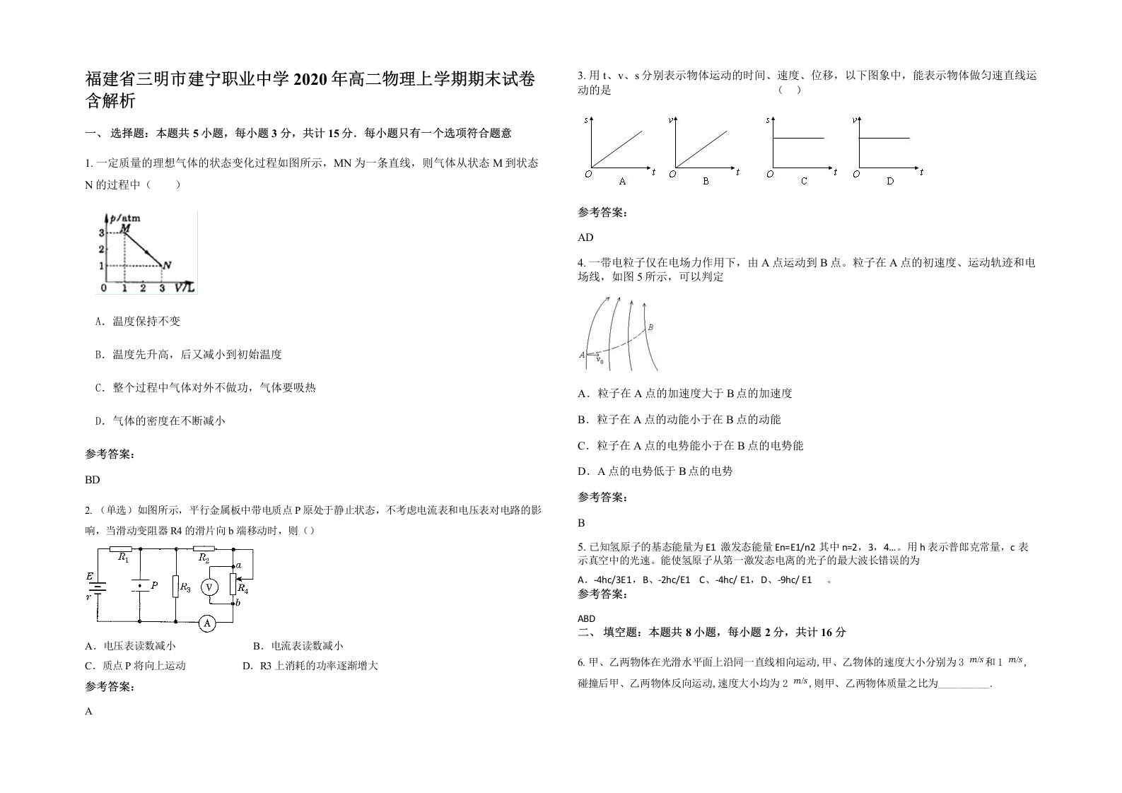 福建省三明市建宁职业中学2020年高二物理上学期期末试卷含解析