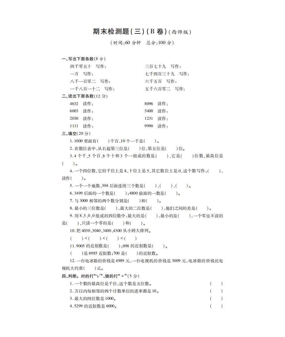 二年级【下册】数学-西师大-期末试卷3