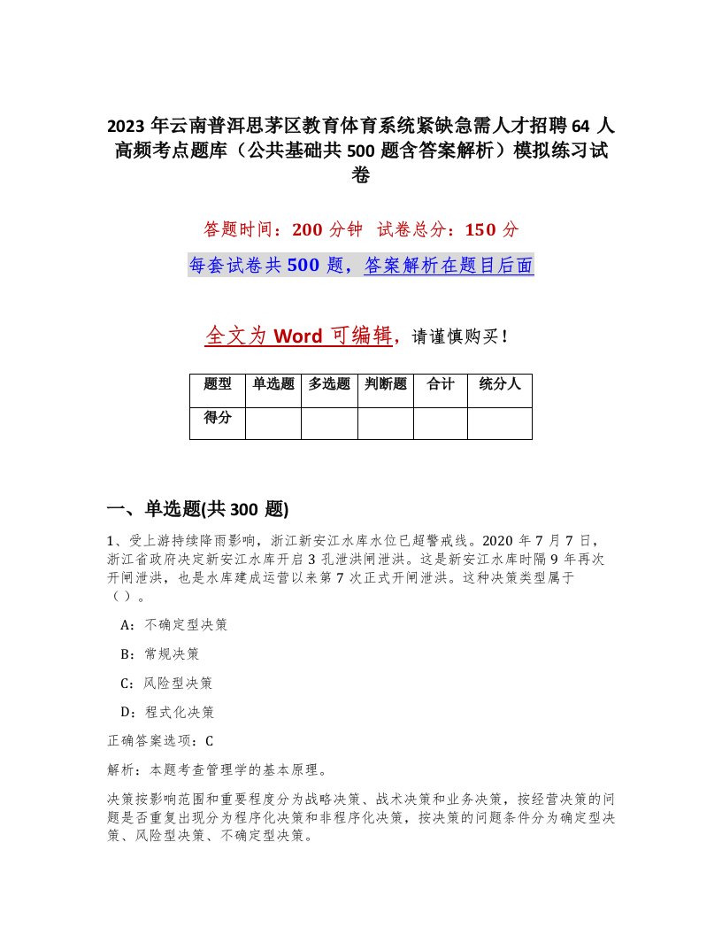 2023年云南普洱思茅区教育体育系统紧缺急需人才招聘64人高频考点题库公共基础共500题含答案解析模拟练习试卷