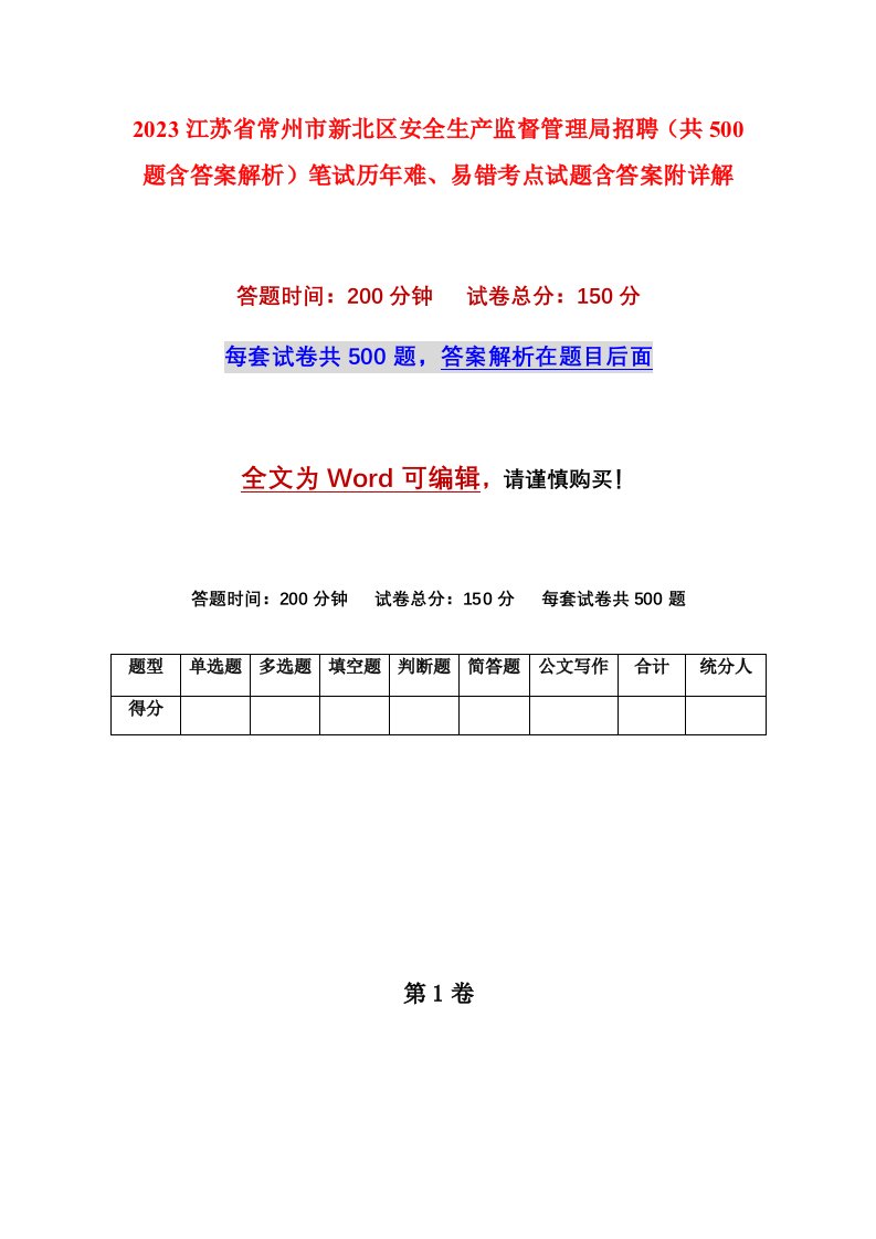 2023江苏省常州市新北区安全生产监督管理局招聘共500题含答案解析笔试历年难易错考点试题含答案附详解