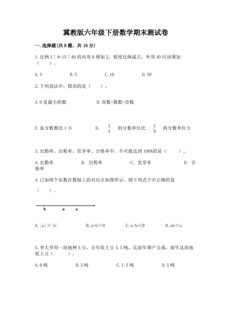 冀教版六年级下册数学期末测试卷及答案（历年真题）