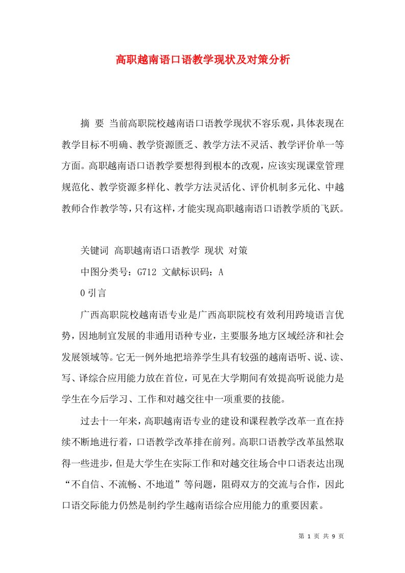 高职越南语口语教学现状及对策分析