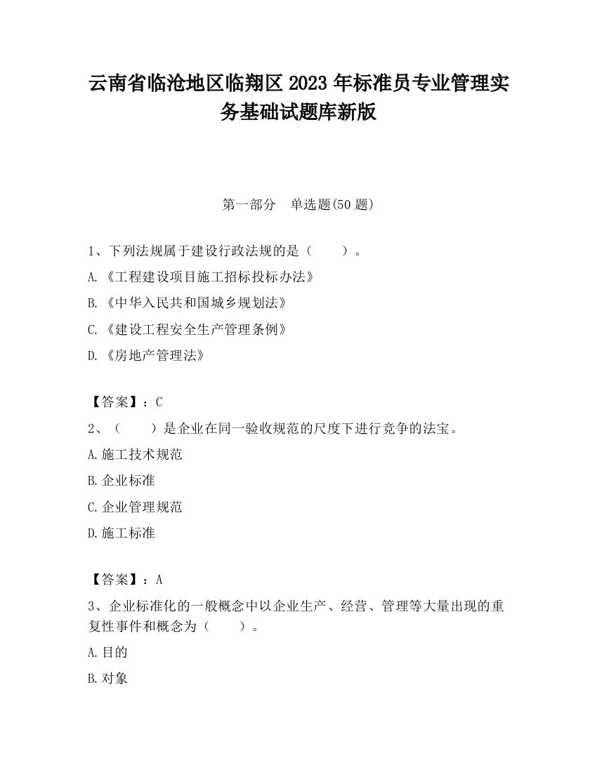 云南省临沧地区临翔区2023年标准员专业管理实务基础试题库新版