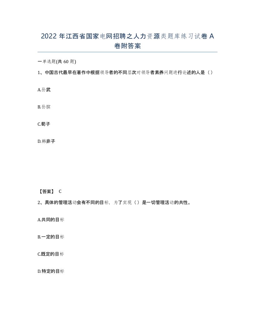 2022年江西省国家电网招聘之人力资源类题库练习试卷A卷附答案