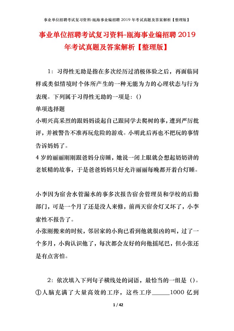 事业单位招聘考试复习资料-瓯海事业编招聘2019年考试真题及答案解析整理版_1