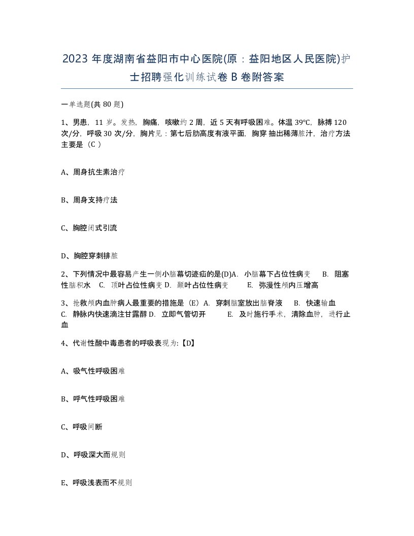 2023年度湖南省益阳市中心医院原益阳地区人民医院护士招聘强化训练试卷B卷附答案