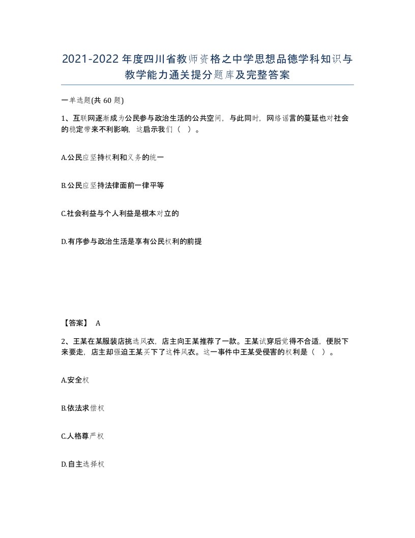 2021-2022年度四川省教师资格之中学思想品德学科知识与教学能力通关提分题库及完整答案