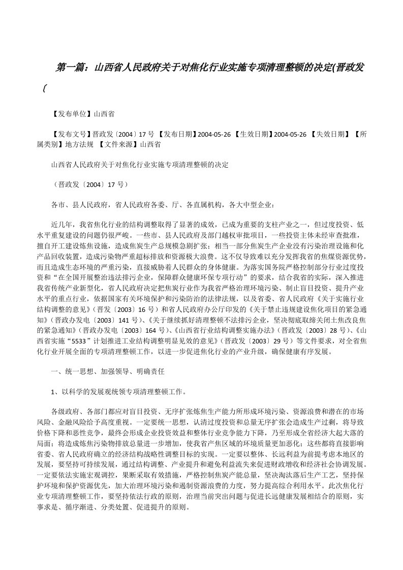 山西省人民政府关于对焦化行业实施专项清理整顿的决定(晋政发〔[修改版]