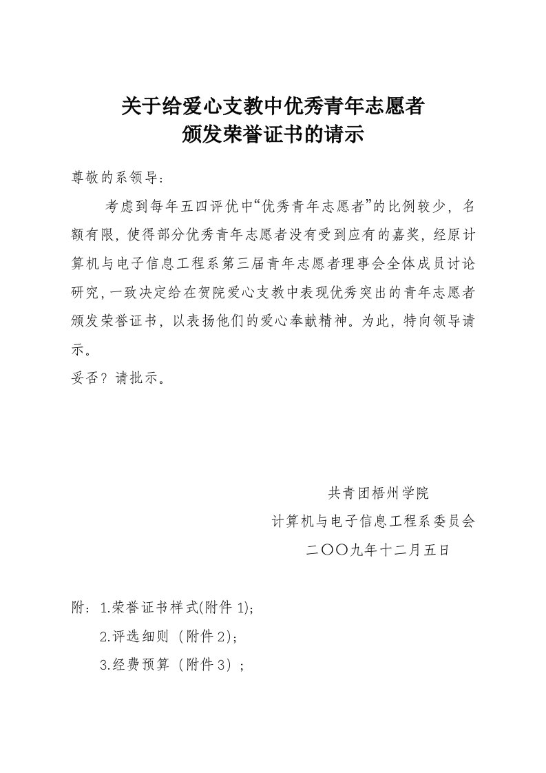 关于给爱心支教中优秀青年志愿者颁发荣誉证书的请示.doc