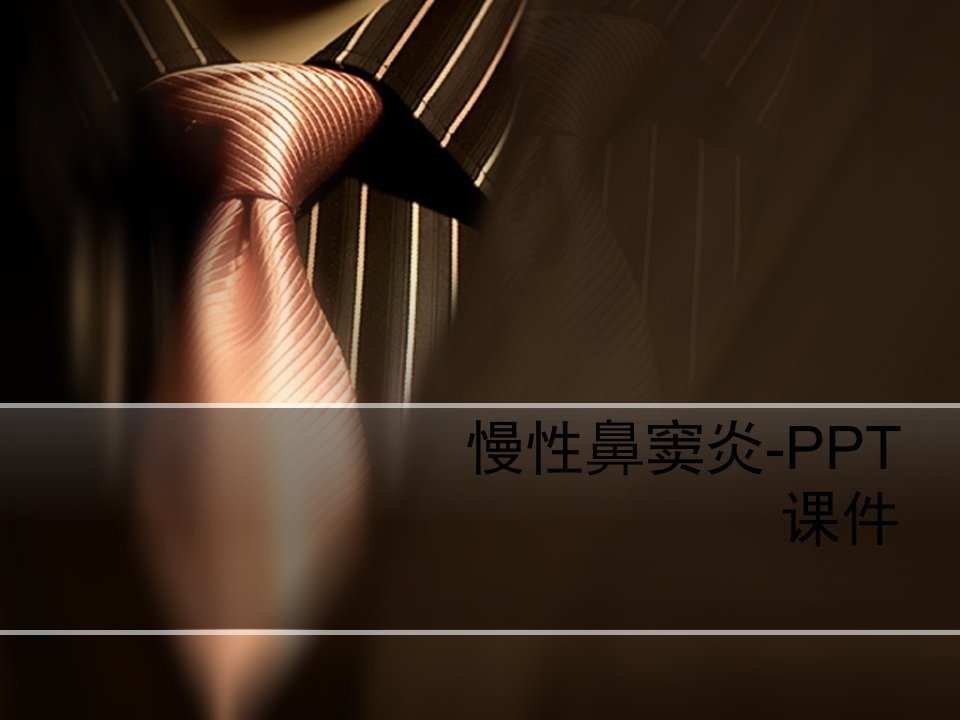 慢性鼻窦炎-PPT课件