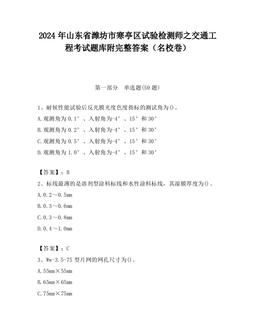 2024年山东省潍坊市寒亭区试验检测师之交通工程考试题库附完整答案（名校卷）