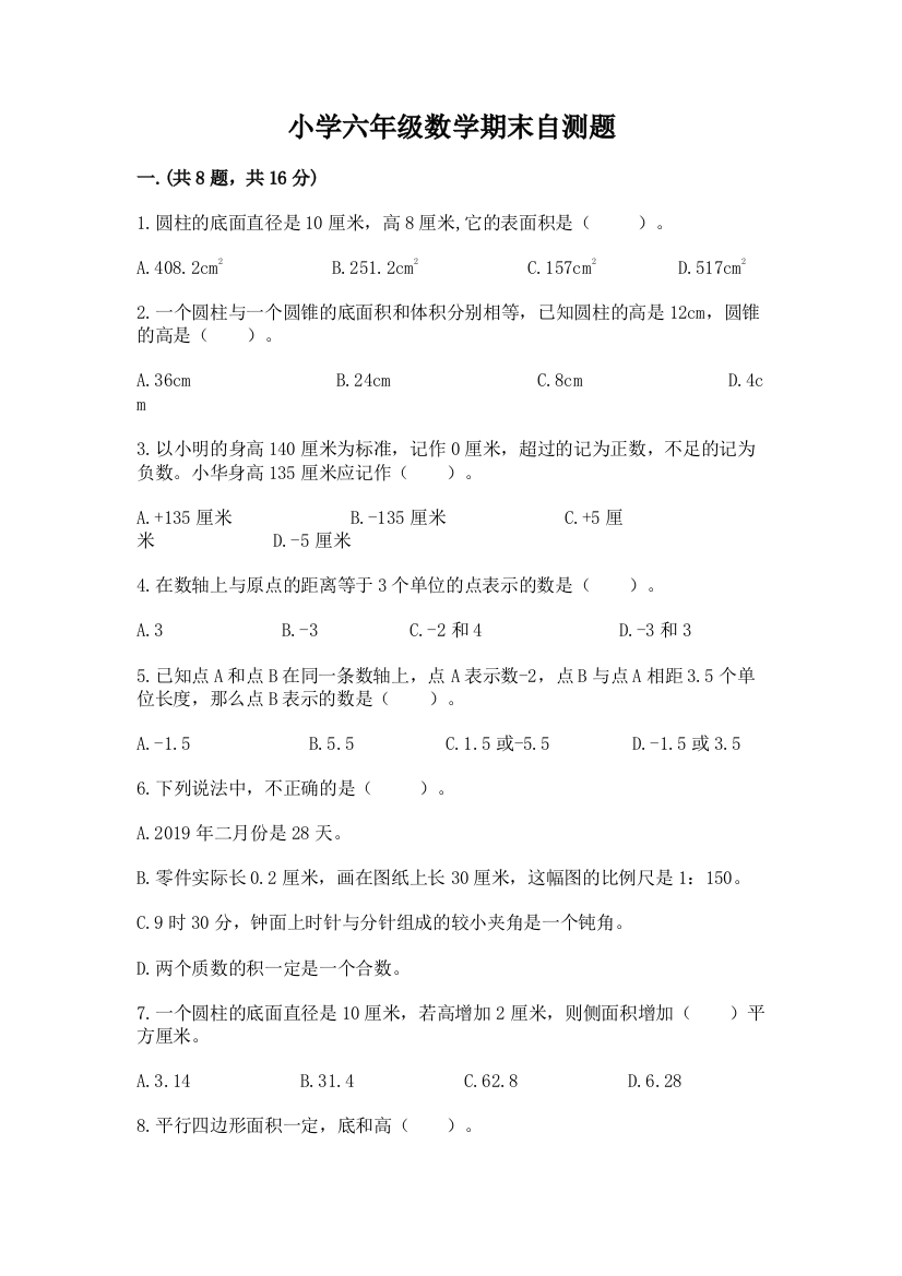 小学六年级数学期末自测题及参考答案【巩固】