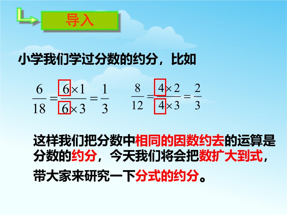 分式的基本性质约分