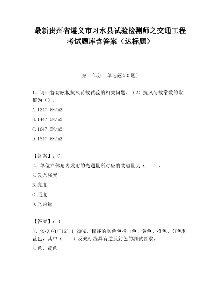 最新贵州省遵义市习水县试验检测师之交通工程考试题库含答案（达标题）