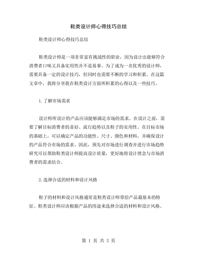 鞋类设计师心得技巧总结