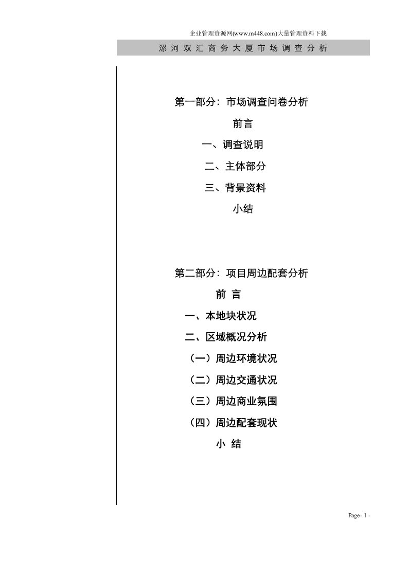 双汇商务大厦市场调查分析(DOC50)-市场调研